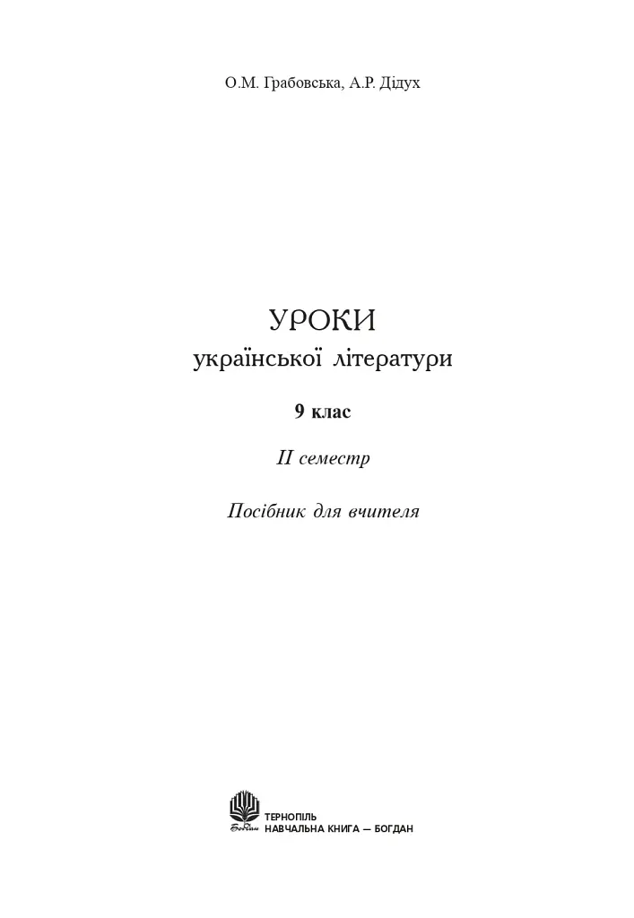 Уроки украинской литературы. 9 класс. II семестр. Пособие для учителя - фото 2