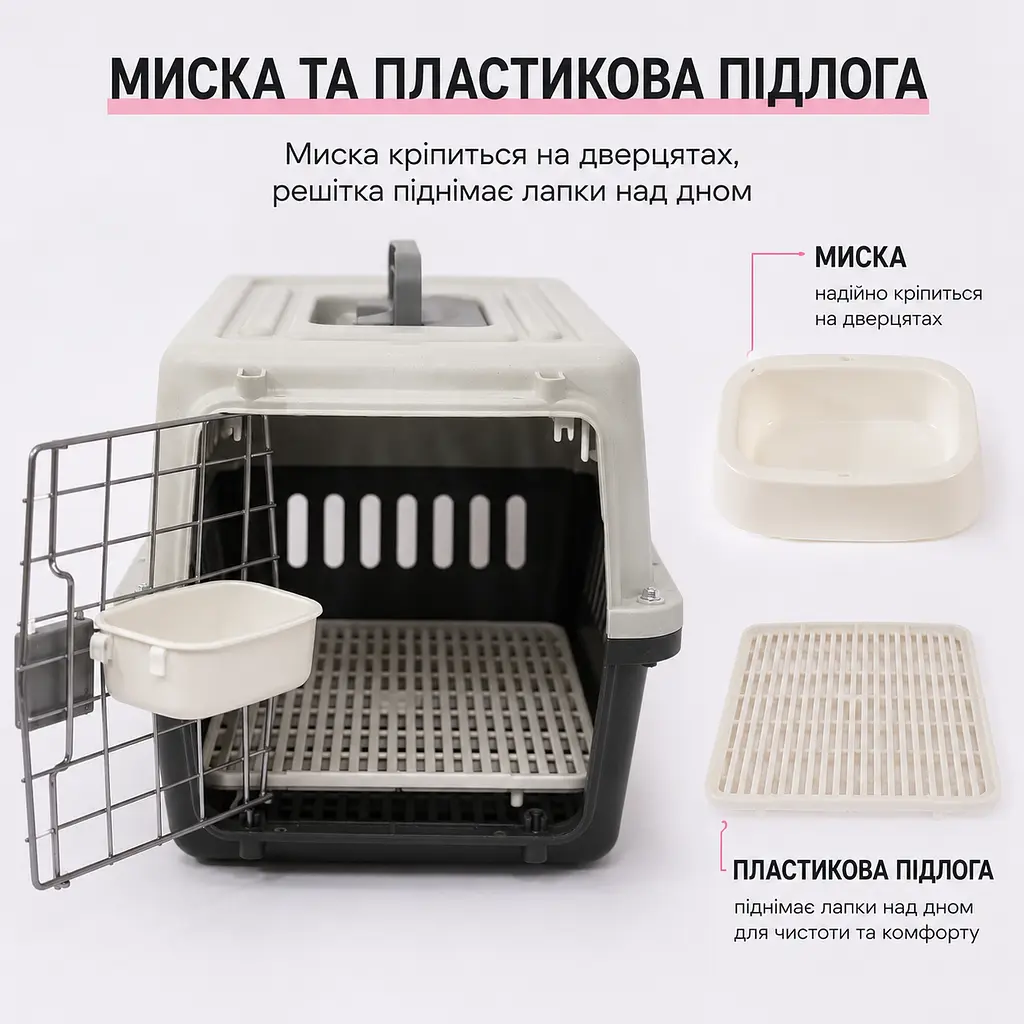 Переноска для котів і собак до 12 кг 48×32×30 - вентильована з комплектом (підвісна миска та пластикова підлога) KT8002001 - фото 7