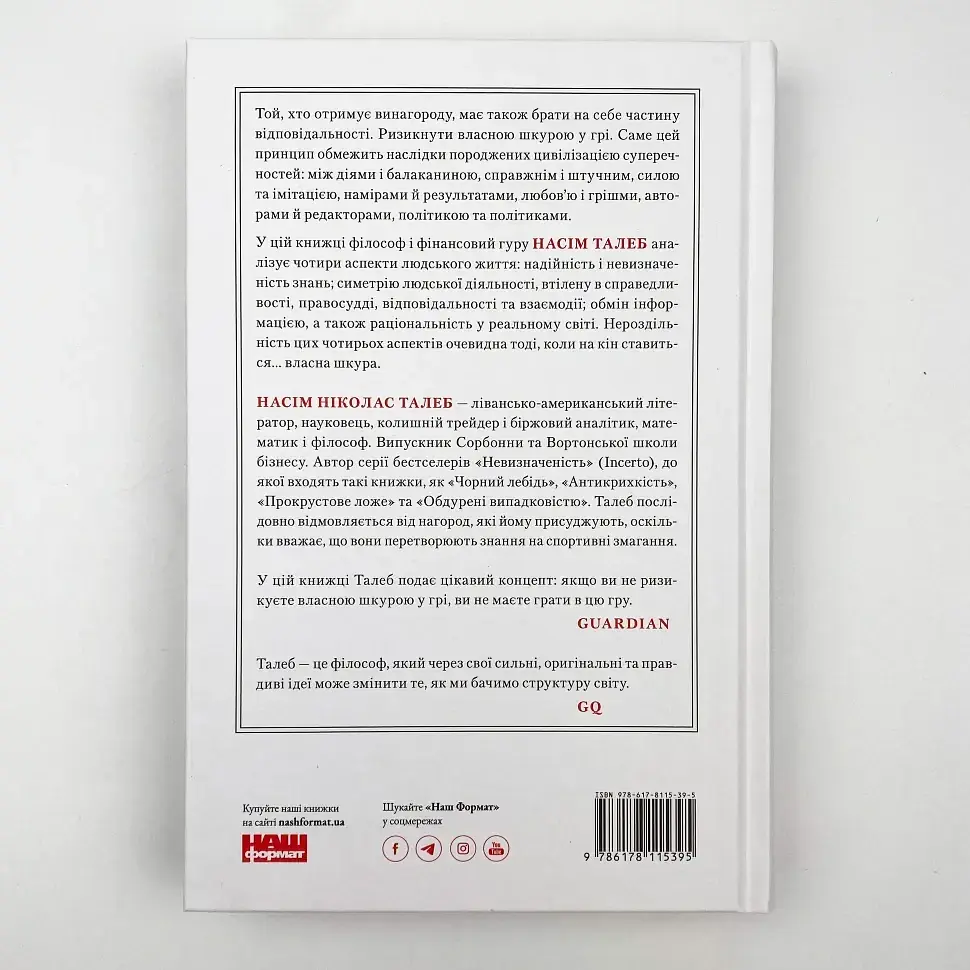 Шкура у грі Насім Ніколас Талеб Наш Формат, книга українською, нова - фото 4