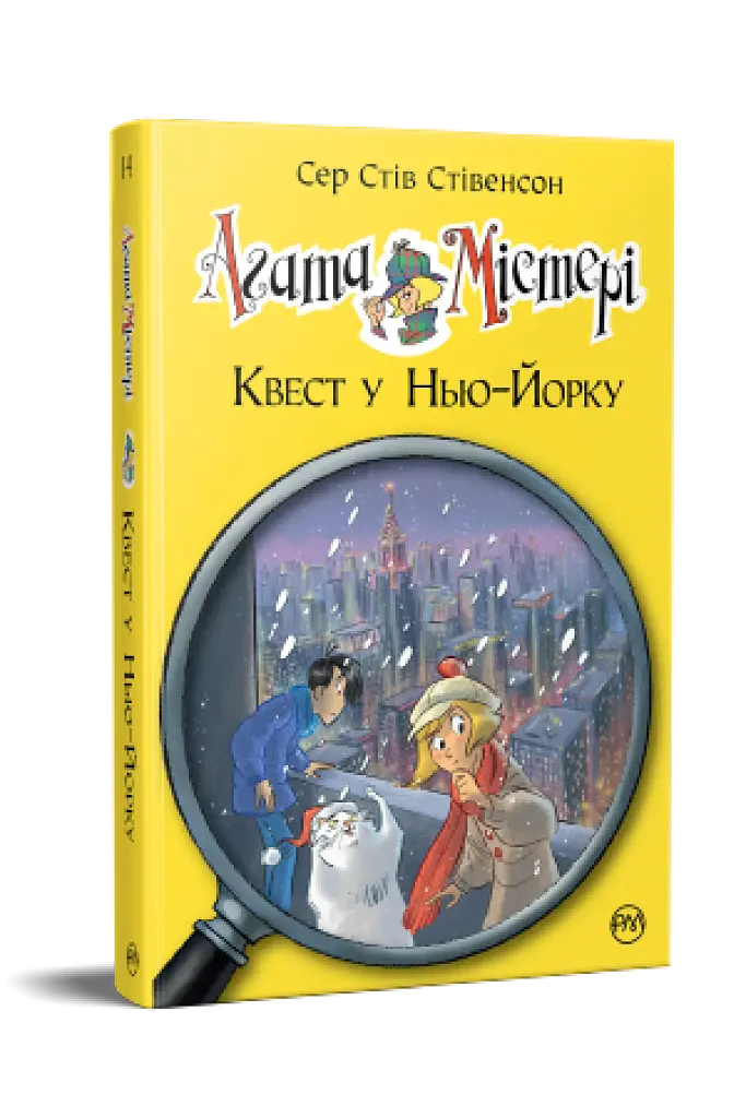 Агата Містері. Квест у Нью-Йорку. Книга 14 - фото 2