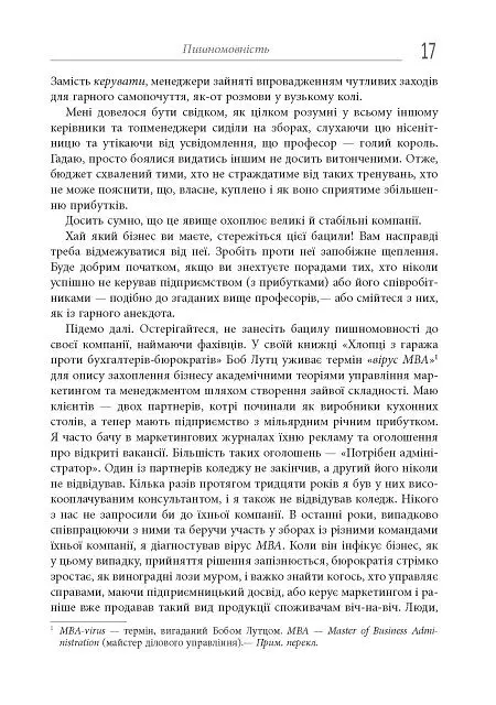 Безжальний менеджмент. Управління людьми та прибутком. Друге видання - Ден Кеннеді - фото 17