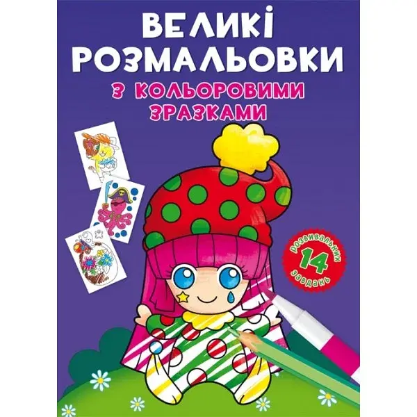 Книжка B4 Великі розмальовки з кольоровими зразками. Клоун 8960 Бао