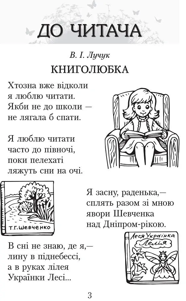 Читаємо в класі та вдома. 3 клас. Хрестоматія для позакласного читання - Ольга Коваленко - фото 2