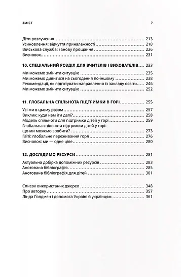 Життя і втрата - Лінда Ґолдмен - фото 4