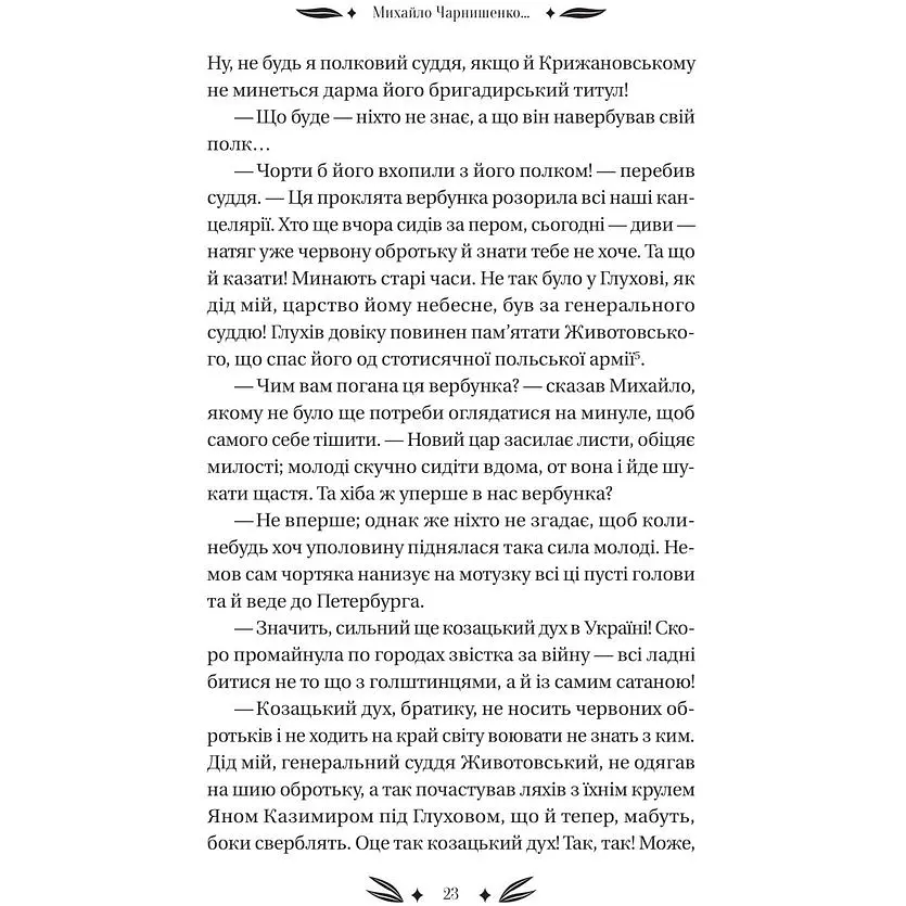 Михайло Чарнишенко, або Україна вісімдесят років тому - Пантелеймон Куліш /зі зрізом/  - фото 13