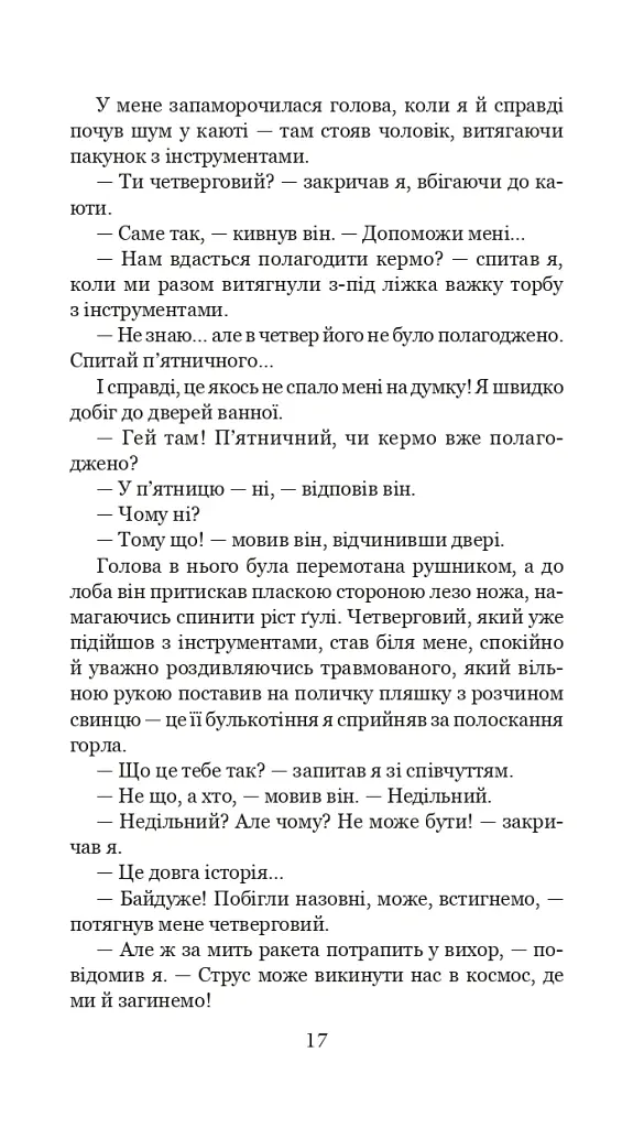Із зоряних щоденників Ійона Тихого. Цикл - Станіслав Лем - фото 16