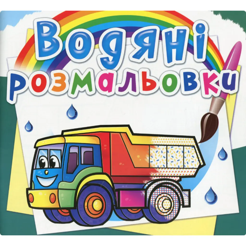Водяні розмальовки. Вантажні машини -