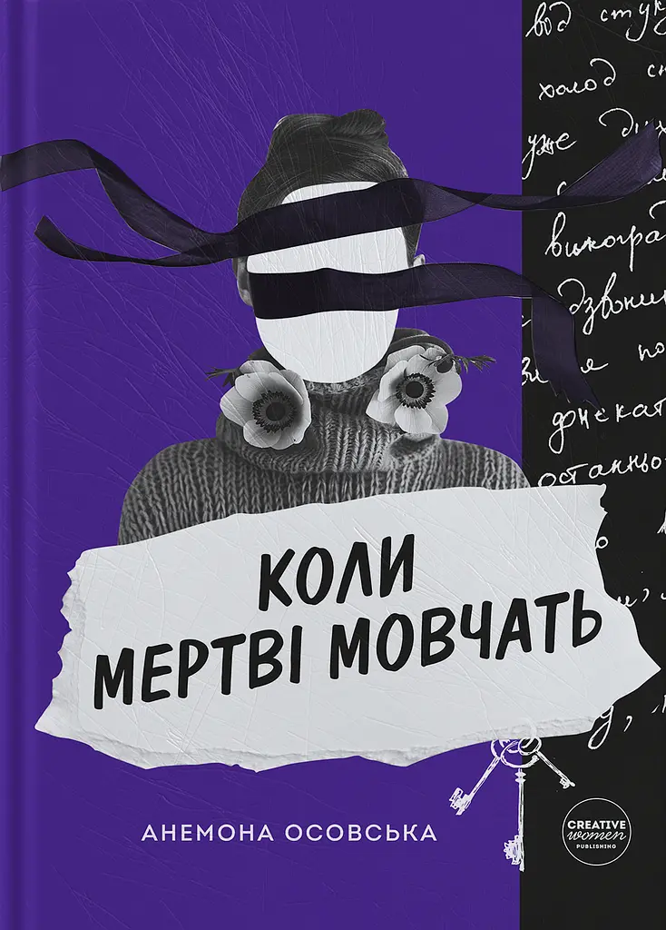 Коли мертві мовчать