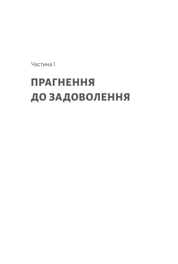 Дофамінове покоління. Де межа між болем і задоволенням - фото 6