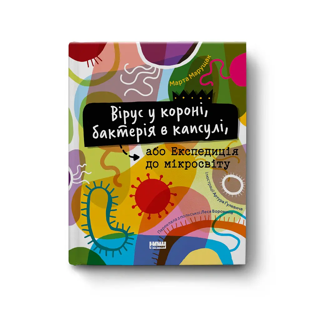 Вірус у короні, бактерія в капсулі, або Експедиція до мікросвіту - Марта Марущак - фото 2