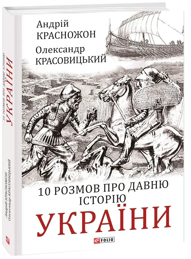 10 розмов про давню історію України - Олександр Красовицький - фото 2