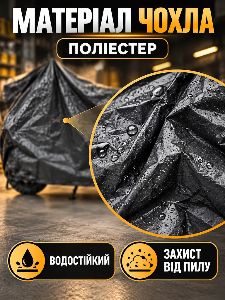 Захисний чохол для мотоцикла 195х103х90 см, Розмір XXL, Водостійкий тент на мотоцикл, Моточохол з термостійкими панелями, Накидка - фото 5