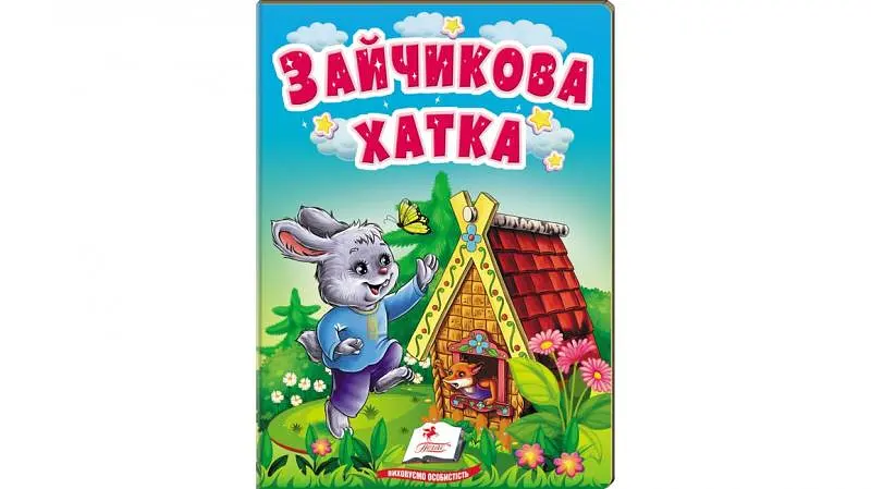Зайчикова хатка (А6ф. карт) (Казки для найменших)