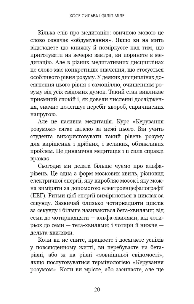 Метод Сильви для керування розумом - Сільва Хосе - фото 14