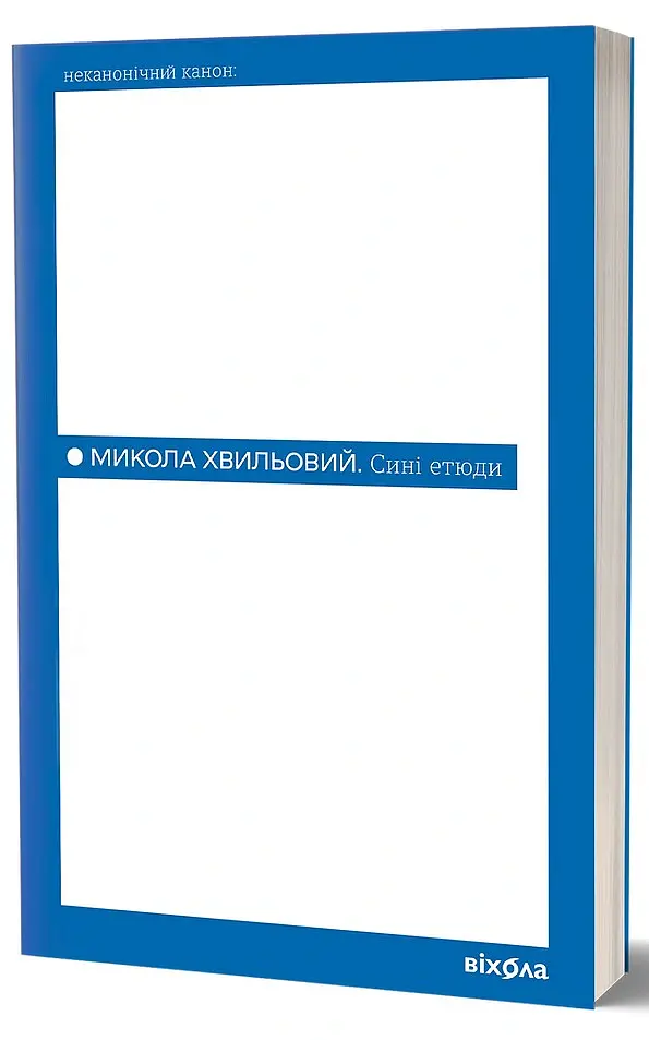 Сині етюди - Микола Хвильовий - фото 2