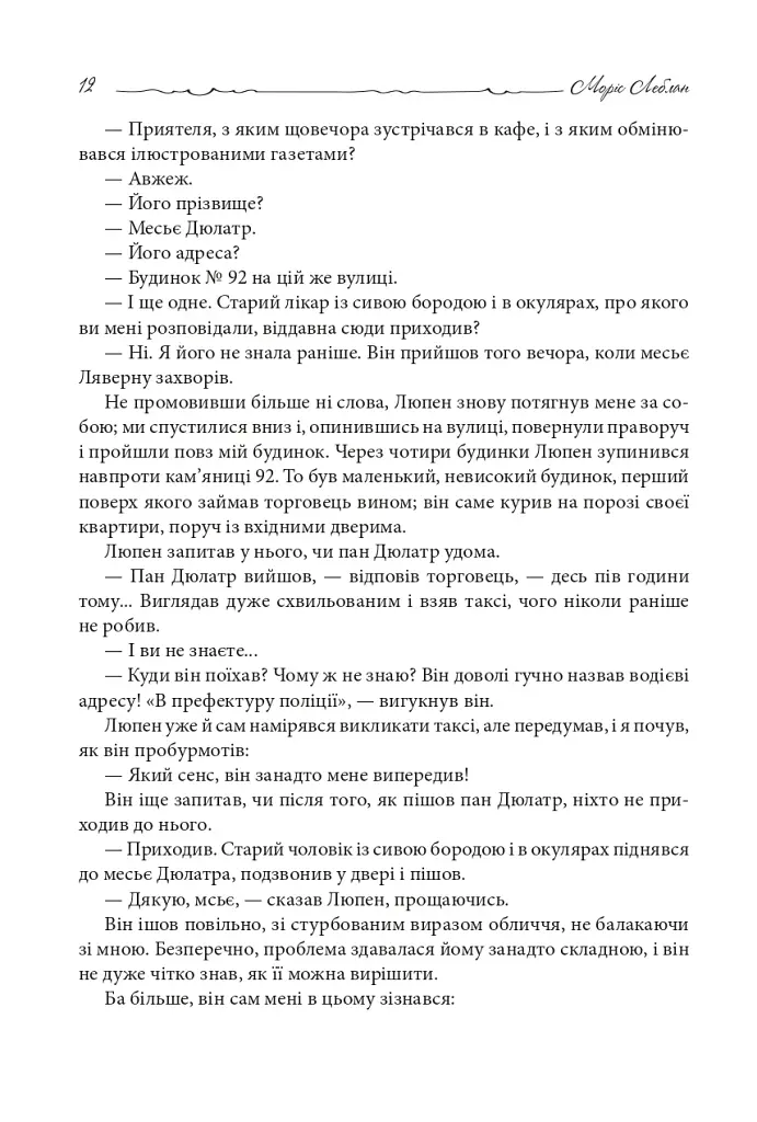 Зізнання Арсена Люпена - фото 10