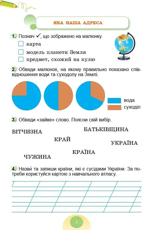 Я досліджую світ 2 клас. Зошит-практикум. Частина 1 - фото 3
