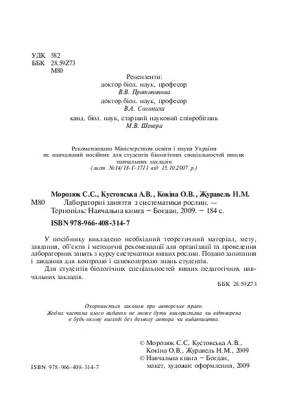 Лабораторні заняття з систематики рослин - фото 4