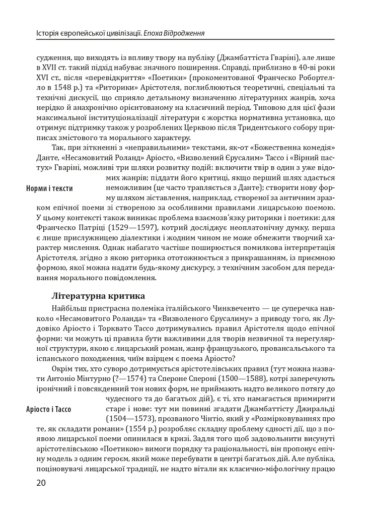 Історія європейської цивілізації. Епоха Відродження. Література і театр. Образотворче мистецтво. Музика - Умберто Еко - фото 12