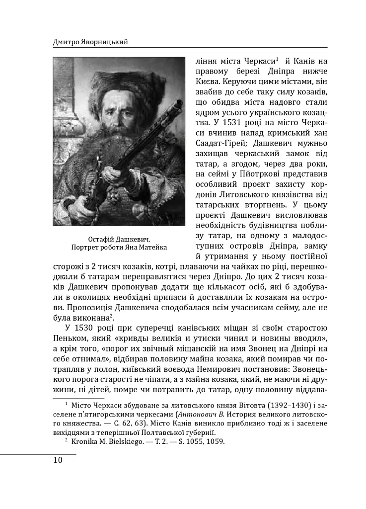 Історія запорізьких козаків. Книга 2 - Дмитро Яворницький - фото 10