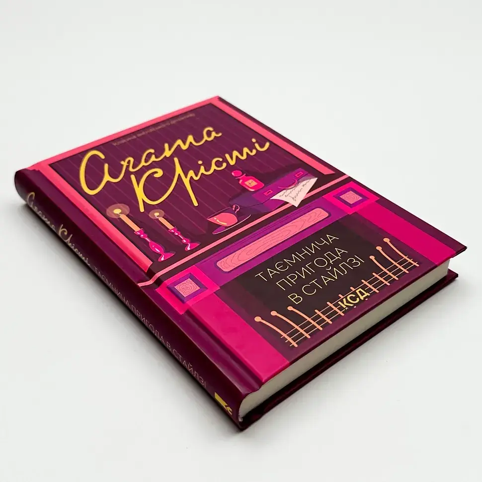 Таємнича пригода в Стайлзі - Агата Крісті | Клуб Сімейного Дозвілля, книга українською, нова, тверда - фото 2