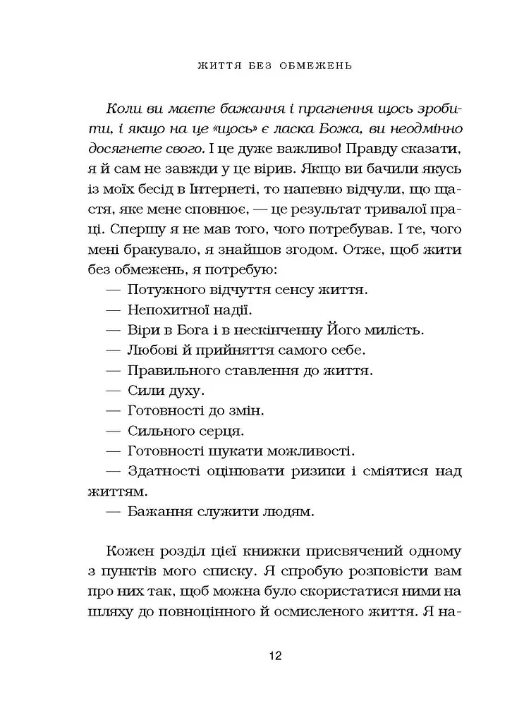 Життя без обмежень. Шлях до неймовірно щасливого життя - фото 16