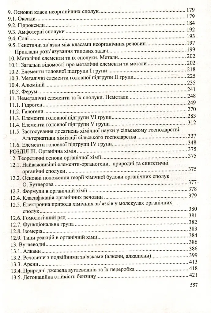 Хімія. Довідник школяра - Ольга Березан - фото 5