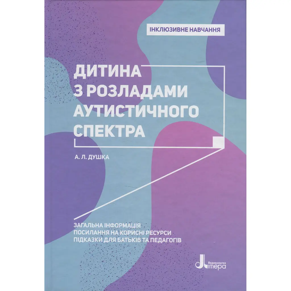 Дитина з розладами аутистичного спектра - Алла Душка