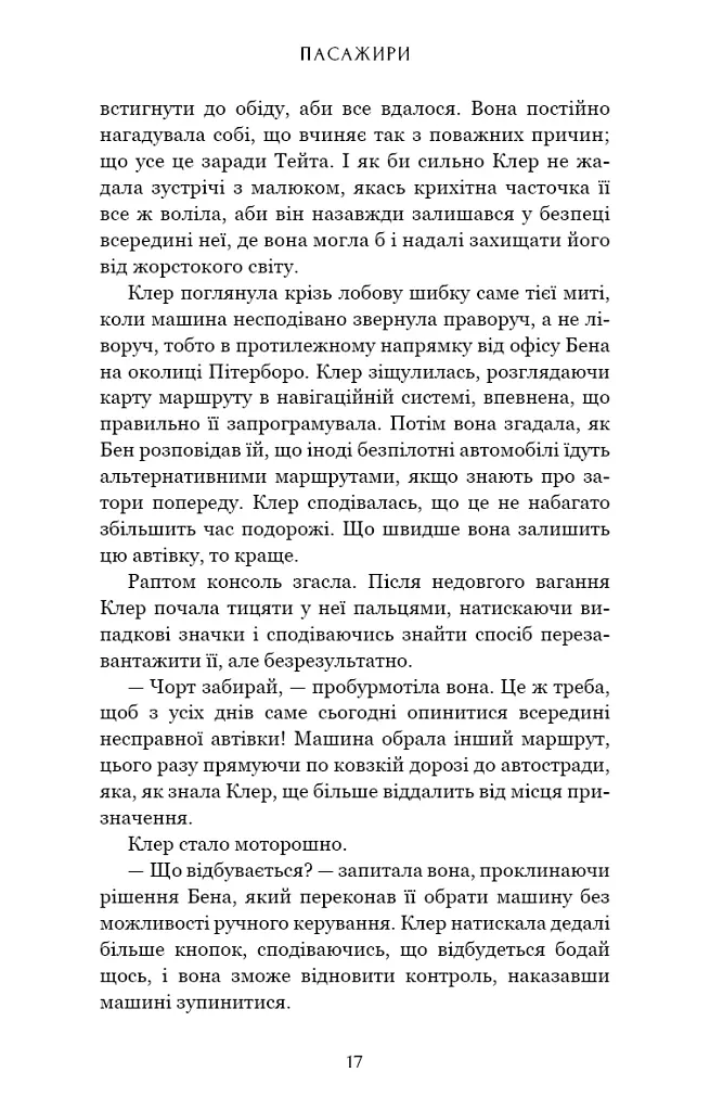 Пасажири - Джон Маррс - фото 13