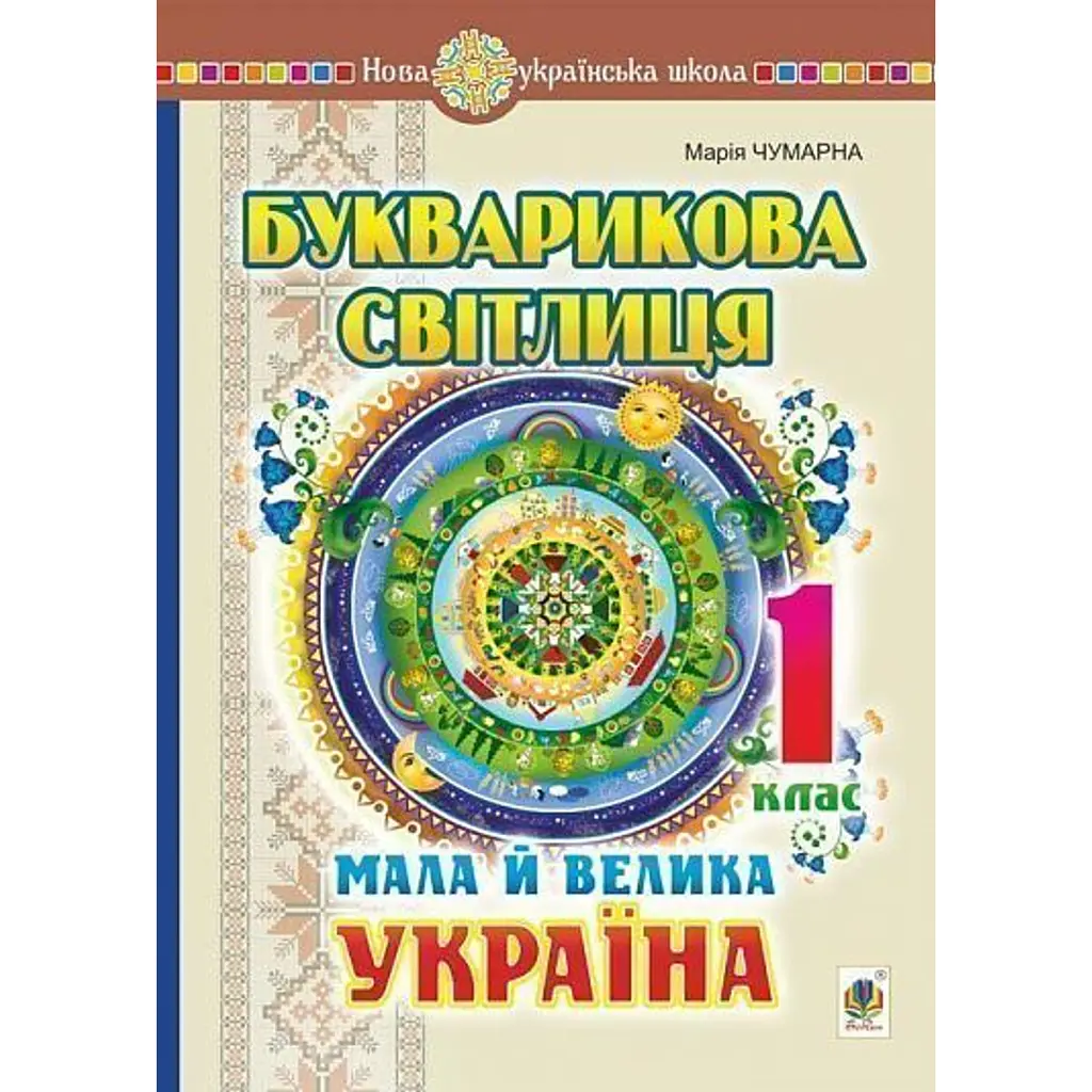 Букварикова світлиця. 1 клас. Мала й велика Україна - Марія Чумарна