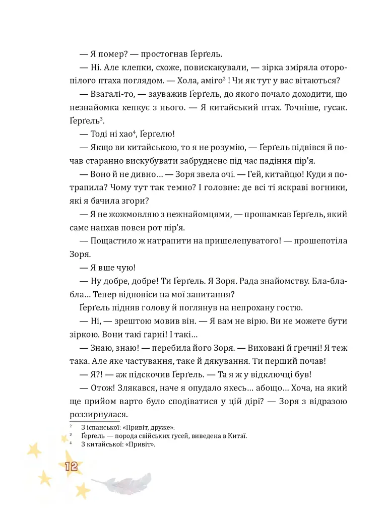 Крилатий Кицик, Ґерґель і Зоря - Сольська Єва - фото 10
