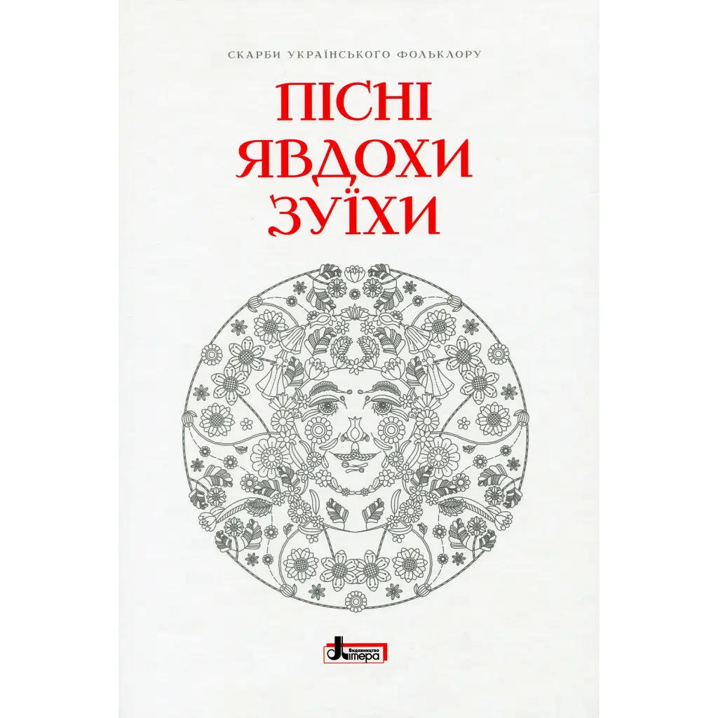 Пісні Явдохи Зуїхи -