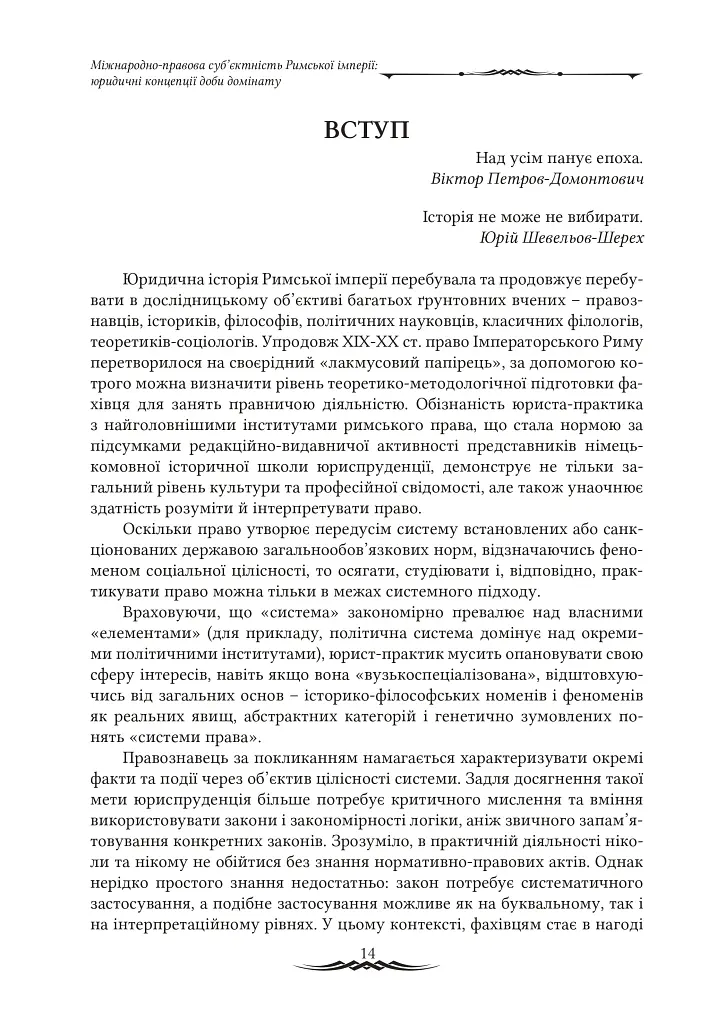 Міжнародноправова суб’єктність Римської імперії: юридичні концепції доби домінату - Віктор Мельник - фото 2
