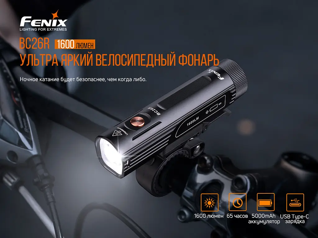 Велофара Fenix BC26R - фото 6
