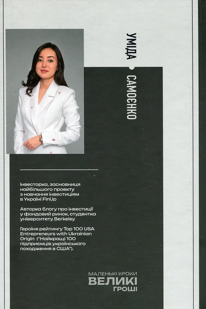 Маленькі кроки - великі гроші - Уміда Самоєнко - фото 2