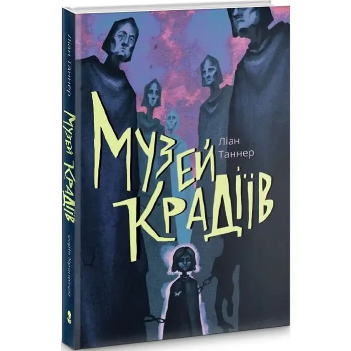 Музей крадіїв - Ліан Таннер | Nebo Booklab Publishing, книга українською, нова, тверда