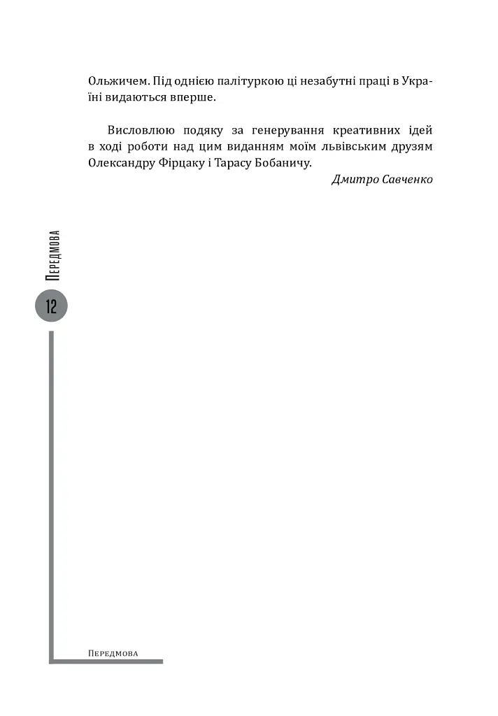 Євген Коновалець. Ода вождизму - Олег Ольжич - фото 12