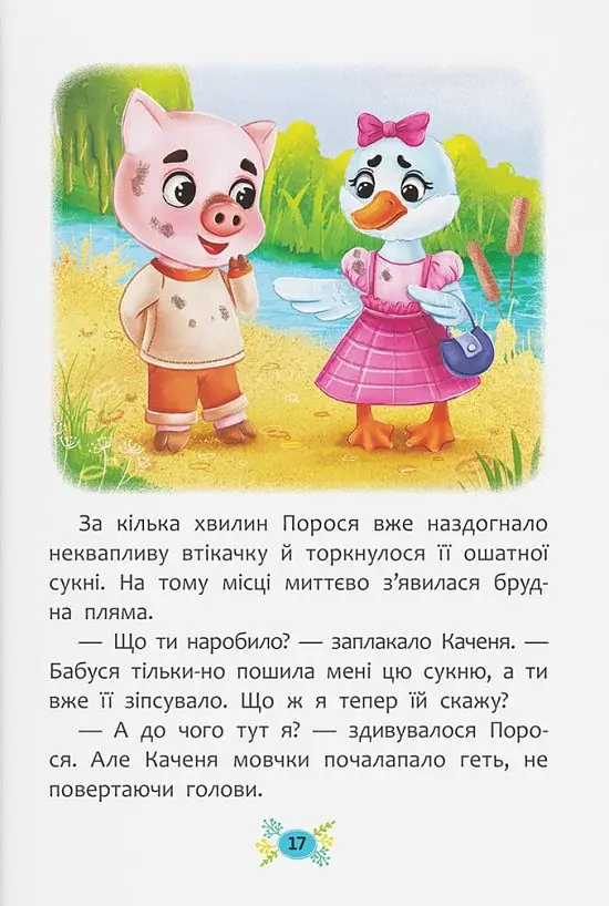 Корисні казки. Як подолати страхи? - фото 14