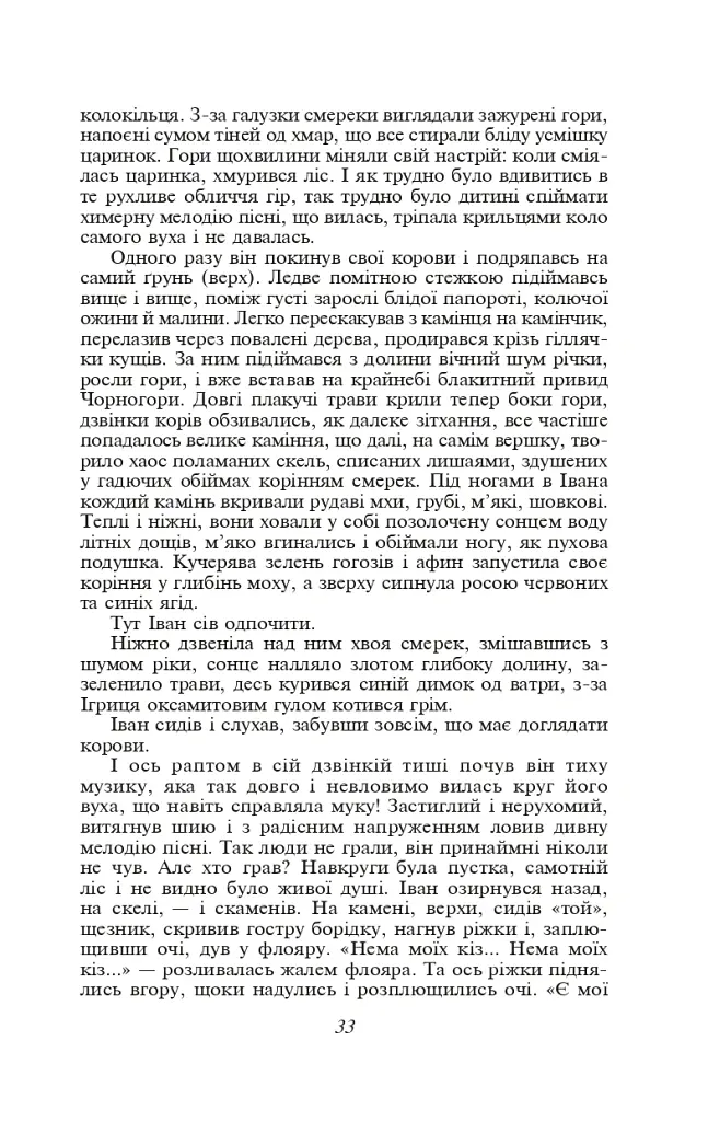 Тіні забутих предків - Михайло Коцюбинський - фото 5