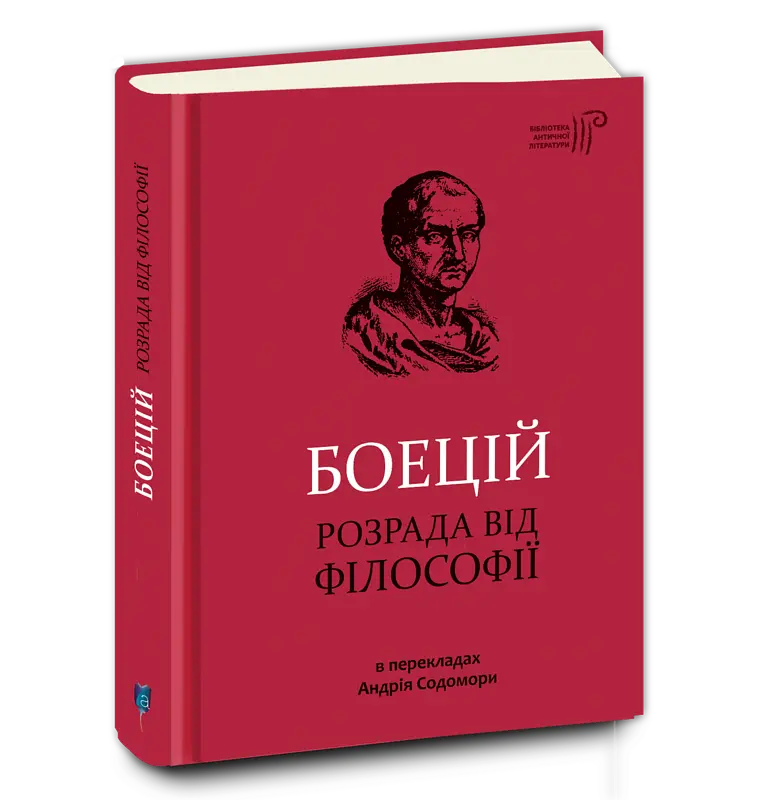 Розрада від Філософії — Боецій Северин| Апріорі, книга українською, нова, тверда