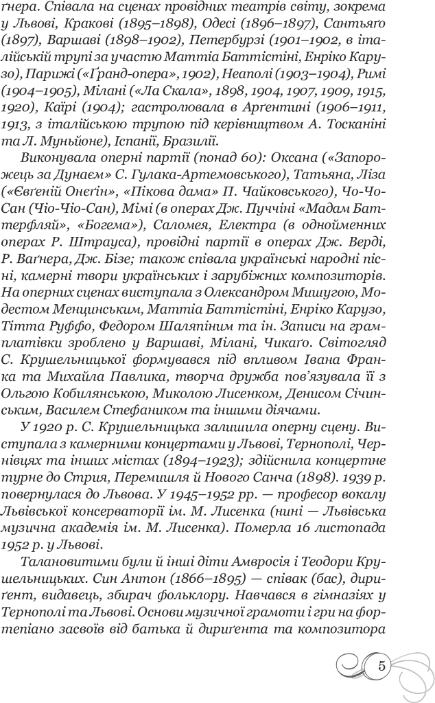 Соломія Крушельницька. Документальна повість - фото 7
