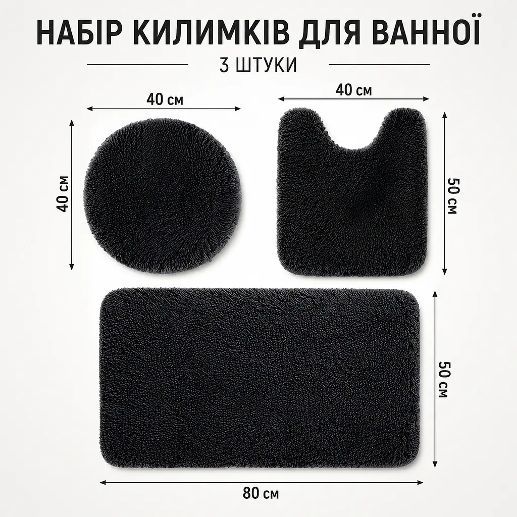 Практичний комплект м'яких килимків для ванної 3 шт., пухнасті антиковзні килимки чорний KT9000605 - фото 3