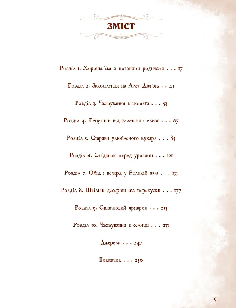 Неофіційна кулінарна книга Гаррі Поттера - фото 5