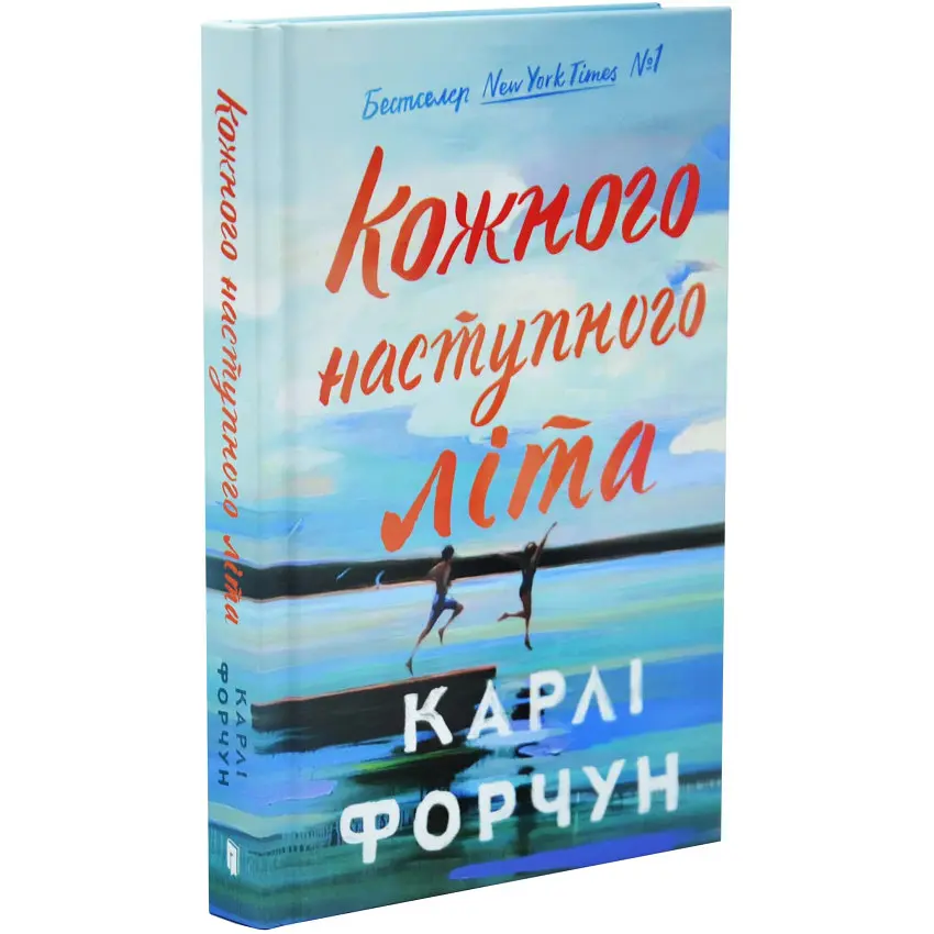 Кожного наступного літа - Карлі Форчун | Артбукс, книга українською, нова, тверда