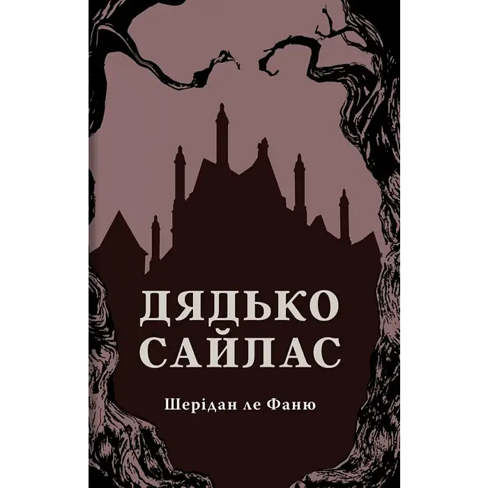 Дядя Сайлас - Джозеф Шеридан ле Фаню | Стилет и стилос, книга на украинском, новая, твердая