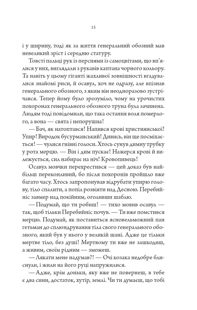 Упир. Слідами монстрів. Хроніки лікаря. Книга 1 - фото 10