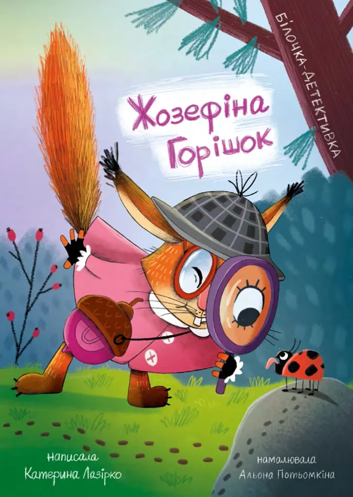 Жозефіна Горішок. Білочка-детективка
