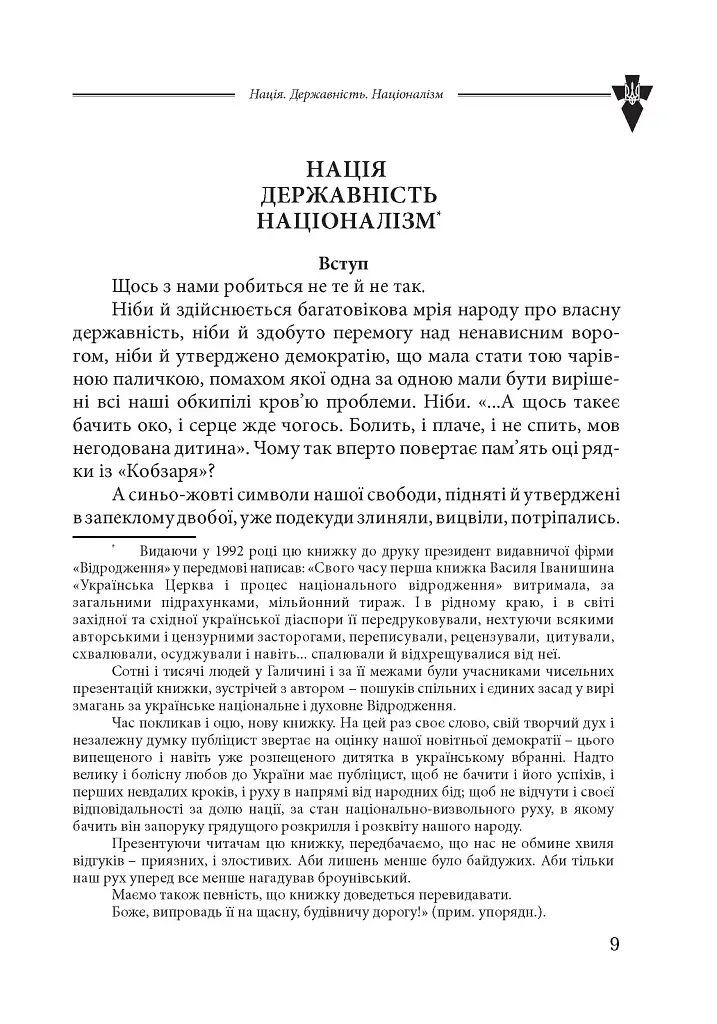 Нація. Державність. Націоналізм - Василь Іванишин - фото 6