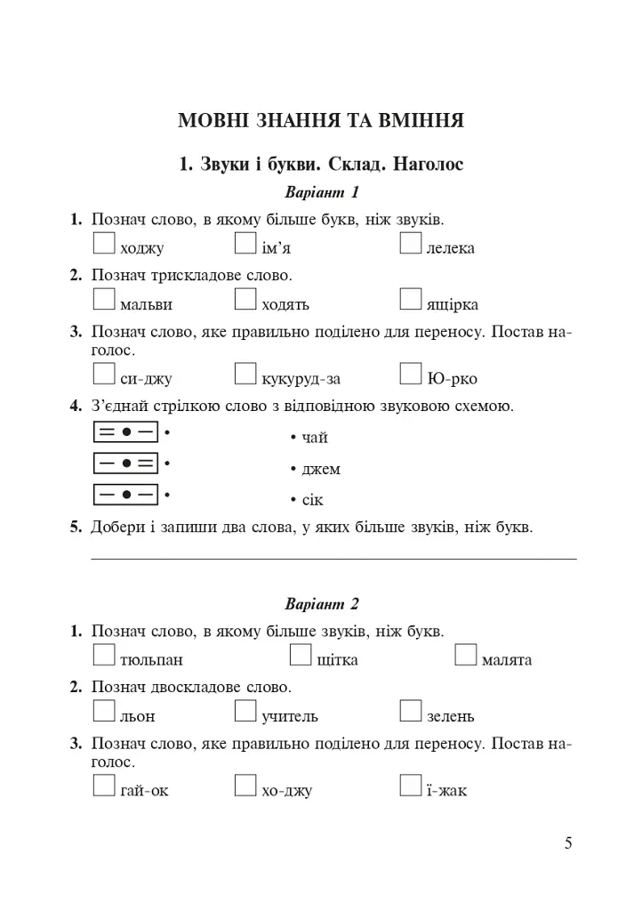 Украинский язык. 2 класс. Практические задания для диагностики учебных достижений учеников - фото 6