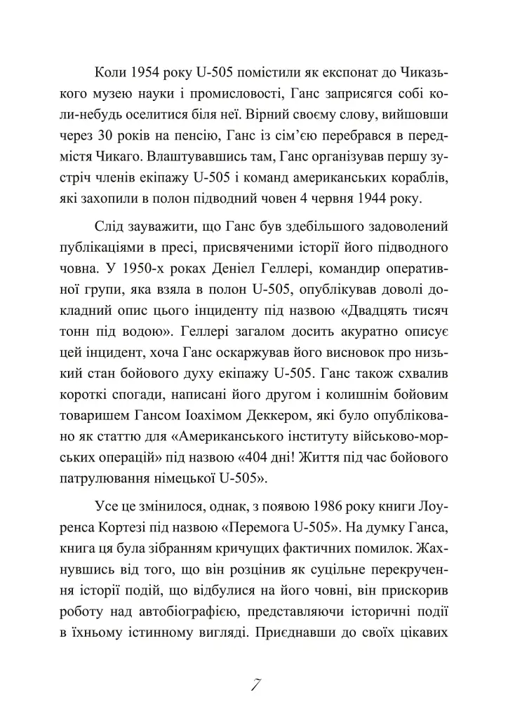 Сталевий корабель, залізний екіпаж. Спогади матроса німецького підводного човна U-505. 1941-1945 - Ганс Якоб Гебелер - фото 8